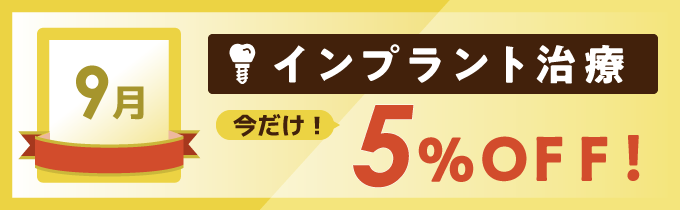 インプラント5％OFF