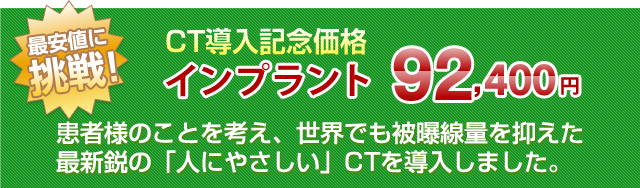 インプラントCT導入記念価格