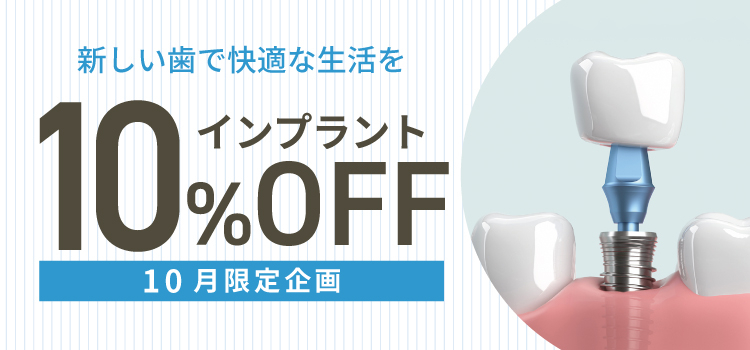 インプラント10％OFF